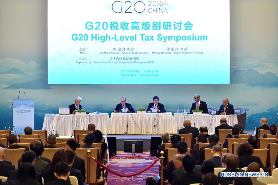 В Чэнду состоялось совещание по вопросам налогообложения "Группы 20" на высоком уровне