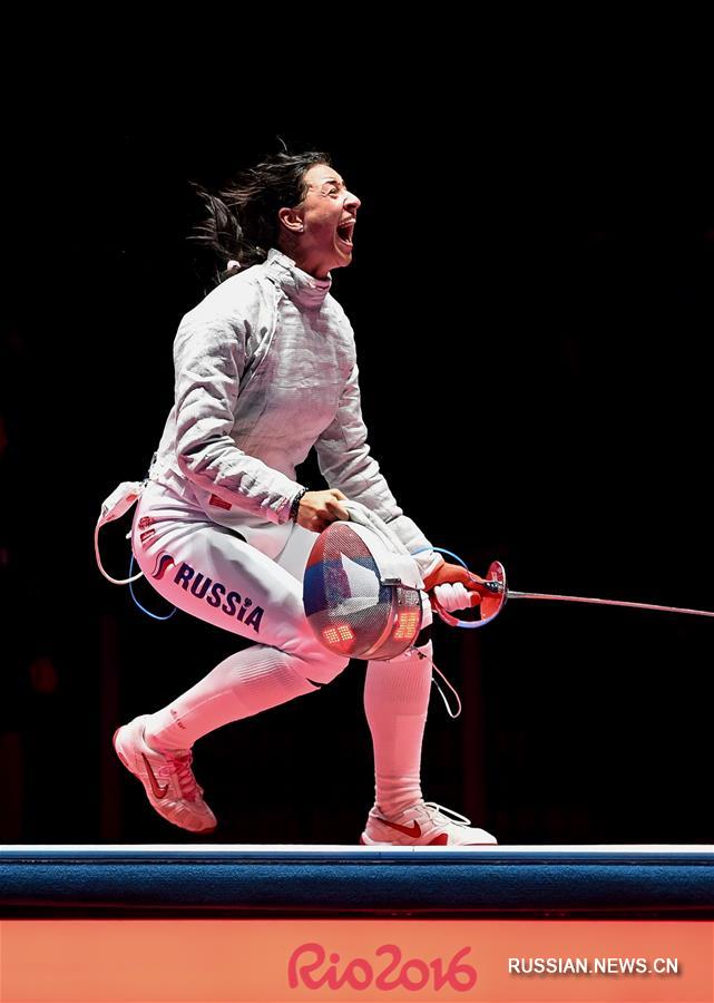 （里约奥运会·夺冠一刻）（1）击剑——女子佩剑个人赛：俄罗斯选手夺冠