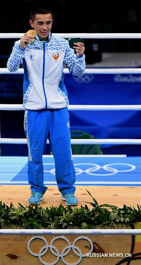 （里约奥运会·领奖台）（2）拳击——男子46-49公斤级决赛：乌兹别克斯坦选手获得冠军