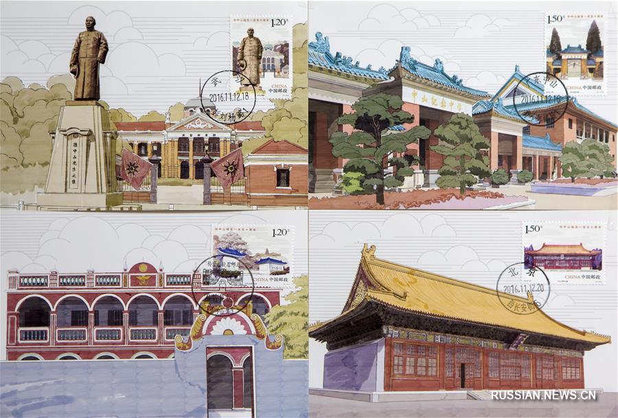 Почта Китая запускает в обращение серию марок в честь 150-летия со дня рождения Сунь Ятсена