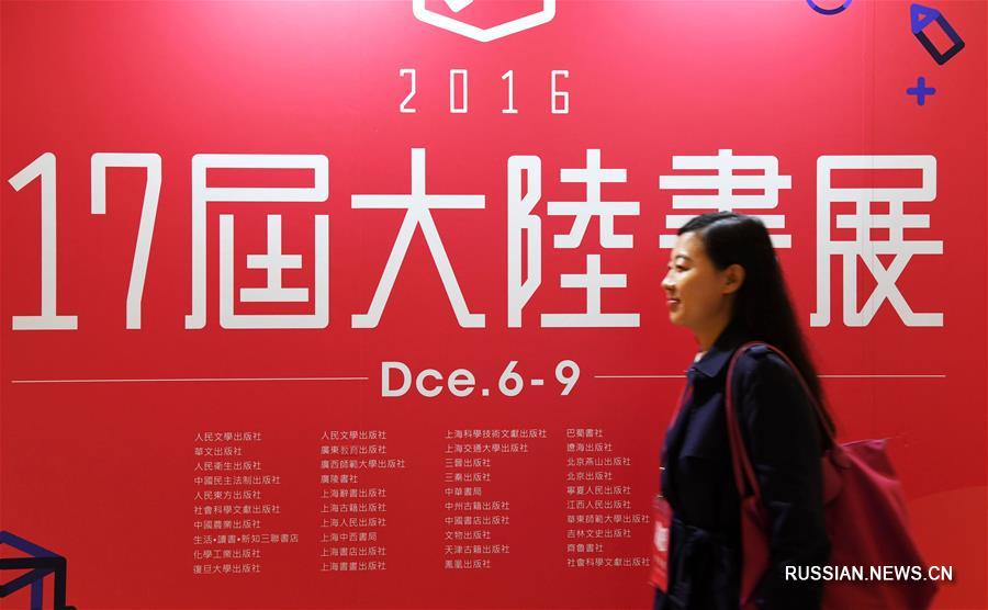 На острове Тайвань открылась 17-я книжная ярмарка материковой части Китая