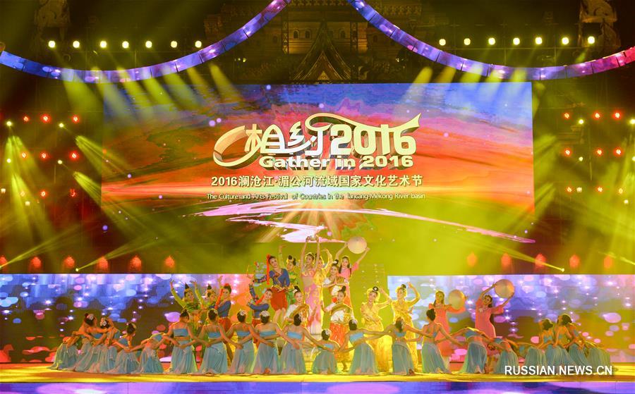 В Юньнани стартовал международный фестиваль культуры и искусства "Ланьцанцзян-Меконг  2016"  