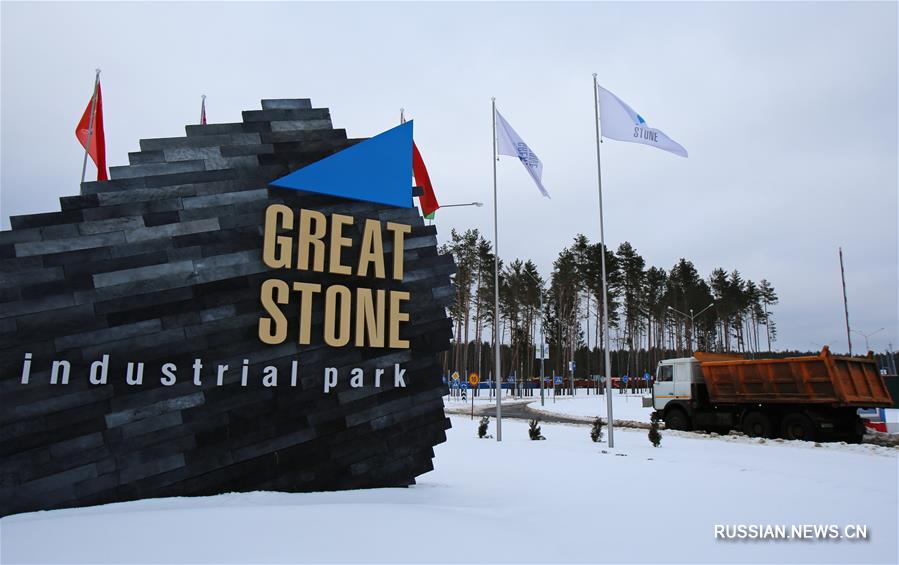 Развитие Белорусско-китайского индустриального парка "Великий камень"