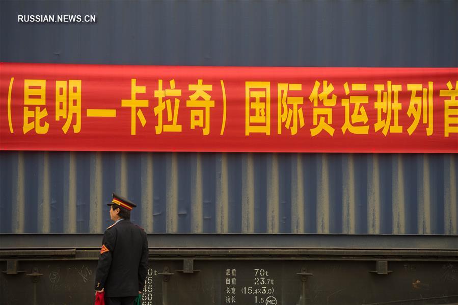 Открытие регулярного грузового мультимодального сообщения из провинции Юньнань