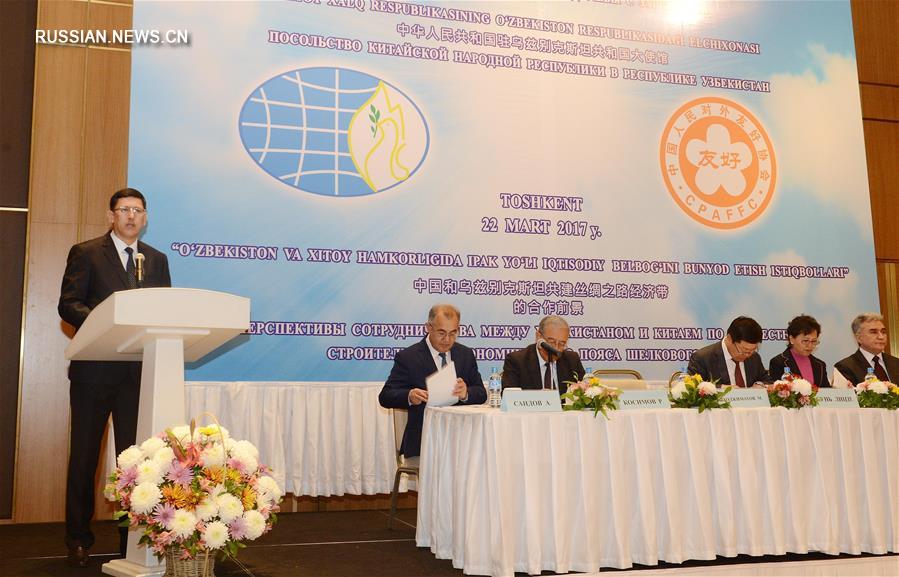 В Ташкенте прошла конференция по вопросам китайско-узбекистанского сотрудничества в деле строительства экономического пояса Шелкового пути 