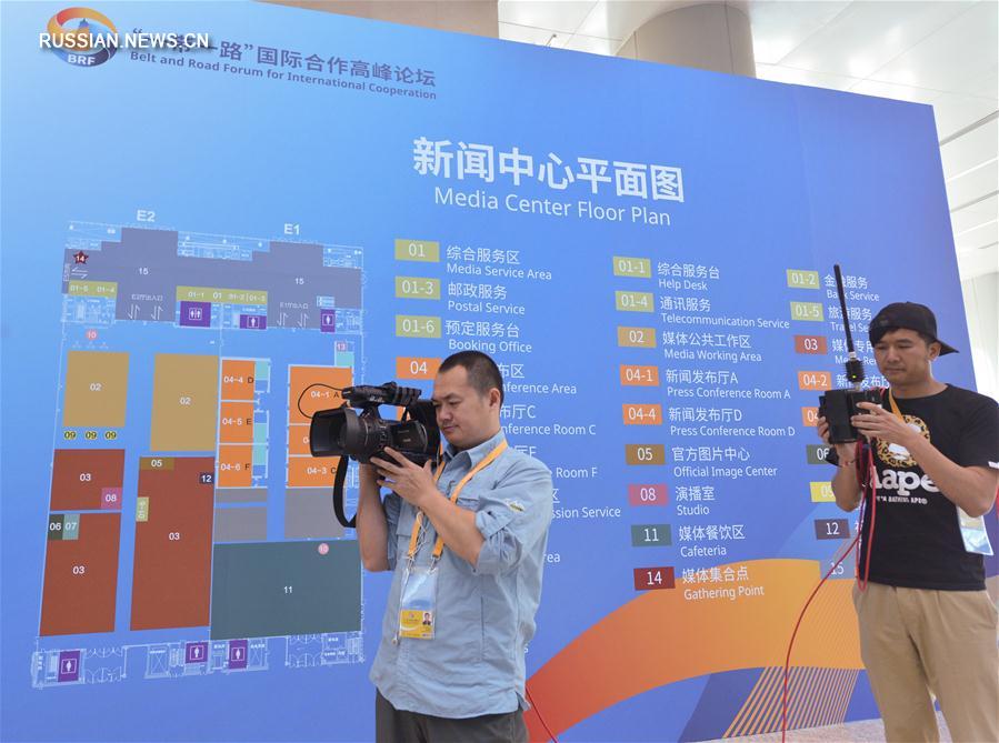 /Пояс и путь/ В Пекине открылся пресс-центр Форума высокого уровня по международному  сотрудничеству в рамках "Пояса и пути"  