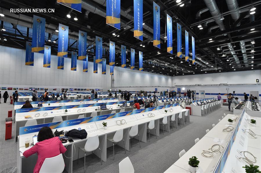 /Пояс и путь/ В Пекине открылся пресс-центр Форума высокого уровня по международному  сотрудничеству в рамках "Пояса и пути"  