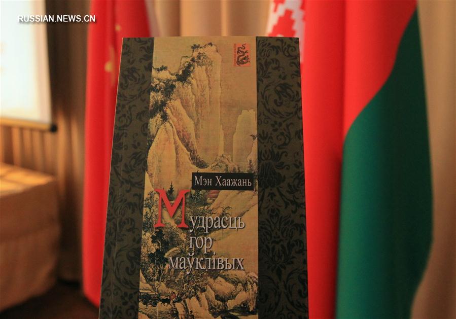 В Минске презентовали сборник стихов китайского поэта Мэн Хаожаня в переводе на белорусский язык