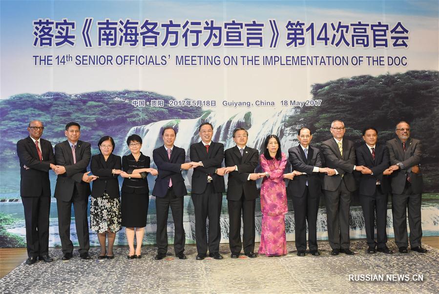 В Гуйяне состоялась 14-я встреча высокопоставленных официальных лиц КНР и АСЕАН по  реализации Декларации действий сторон в Южно-Китайском море