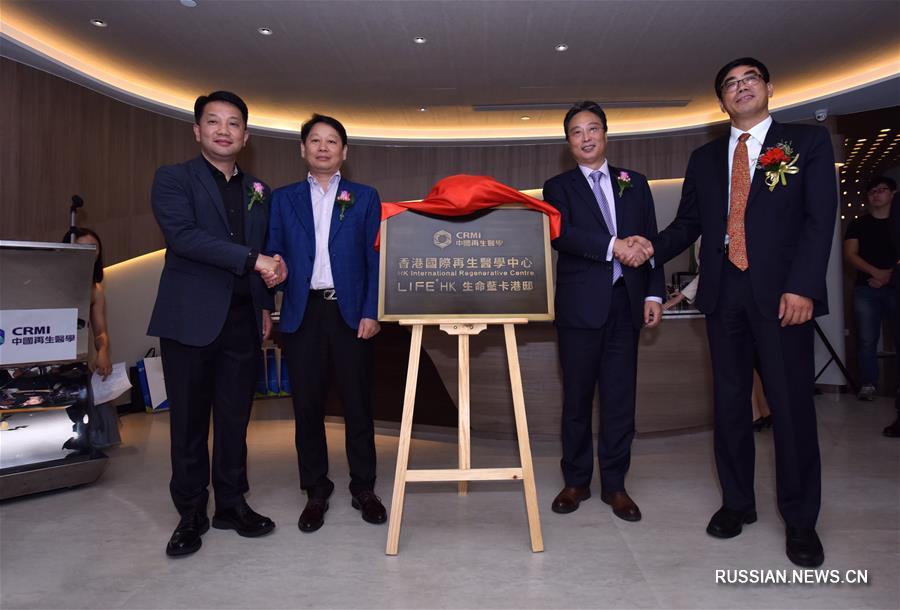 В Сянгане открылся центр регенеративной медицины