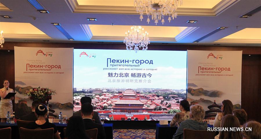 В Минске состоялась презентация туристического потенциала Пекина