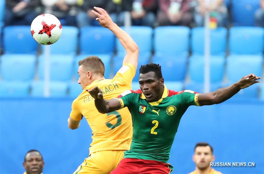 Футбол -- Кубок конфедераций ФИФА 2017: Камерун -- Австралия