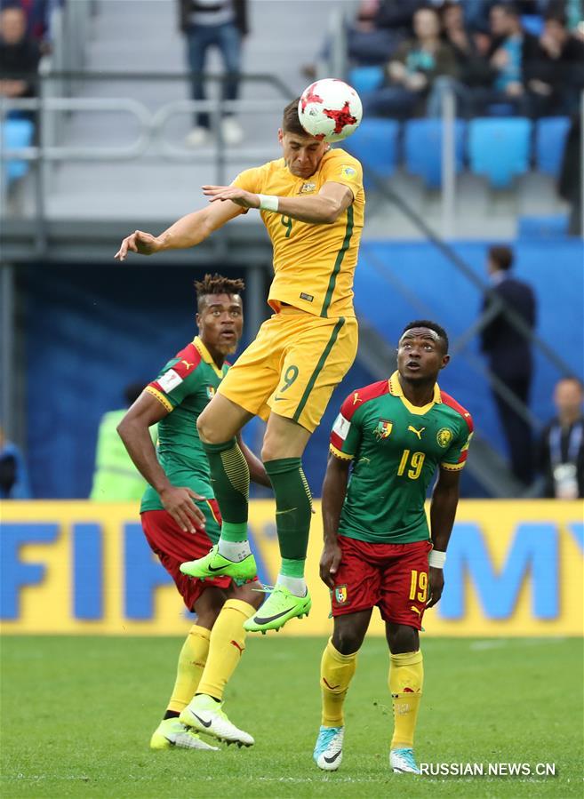 Футбол -- Кубок конфедераций ФИФА 2017: Камерун -- Австралия