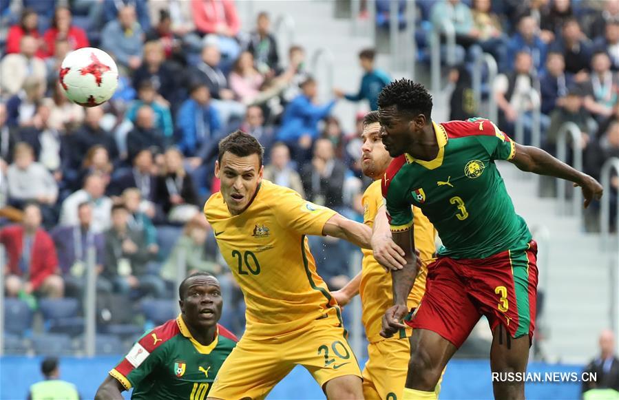 Футбол -- Кубок конфедераций ФИФА 2017: Камерун -- Австралия