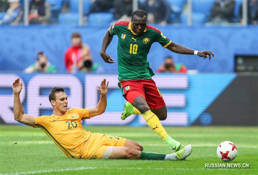 Футбол -- Кубок конфедераций ФИФА 2017: Камерун -- Австралия