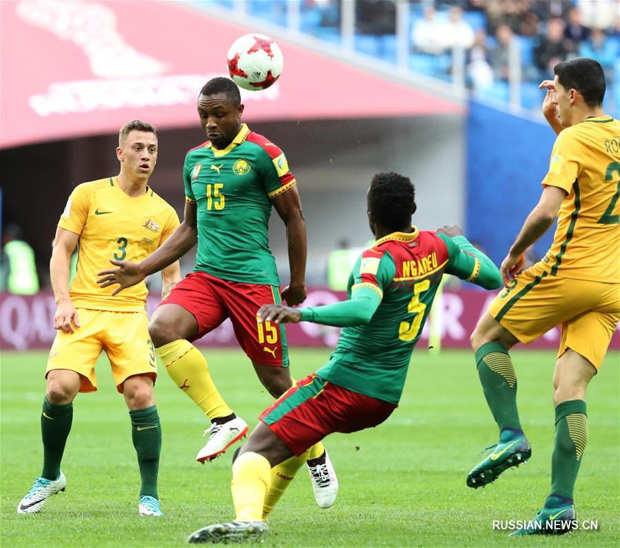 Футбол -- Кубок конфедераций ФИФА 2017: Камерун -- Австралия