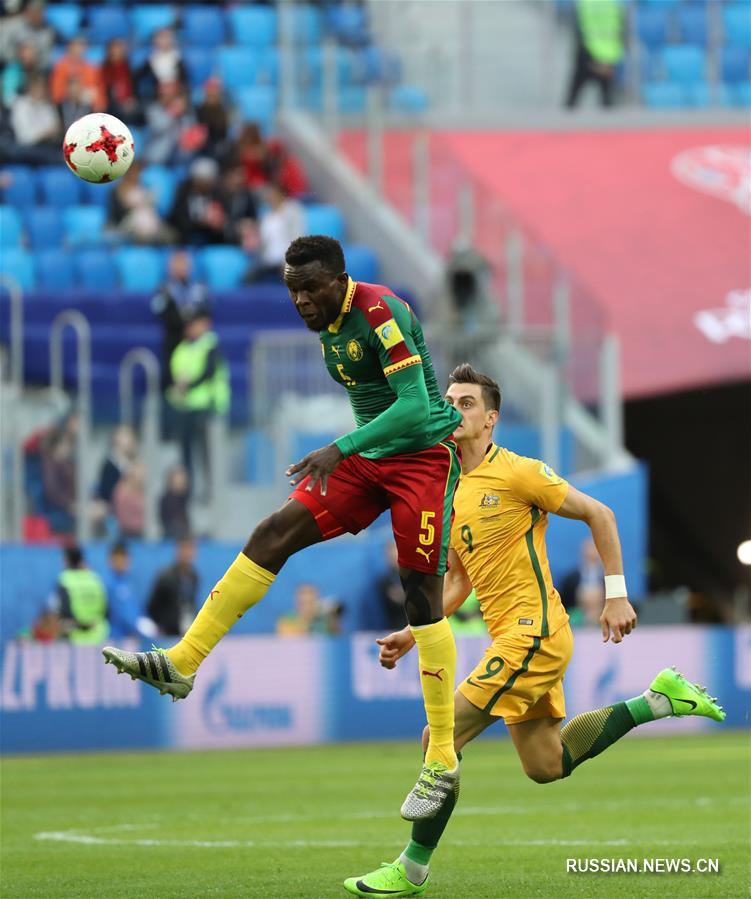 Футбол -- Кубок конфедераций ФИФА 2017: Камерун -- Австралия