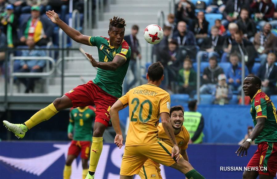 Футбол -- Кубок конфедераций ФИФА 2017: Камерун -- Австралия