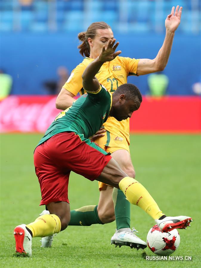 Футбол -- Кубок конфедераций ФИФА 2017: Камерун -- Австралия