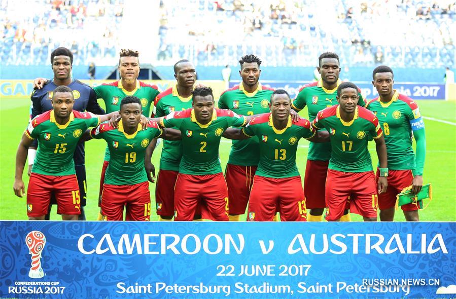 Футбол -- Кубок конфедераций ФИФА 2017: Камерун -- Австралия