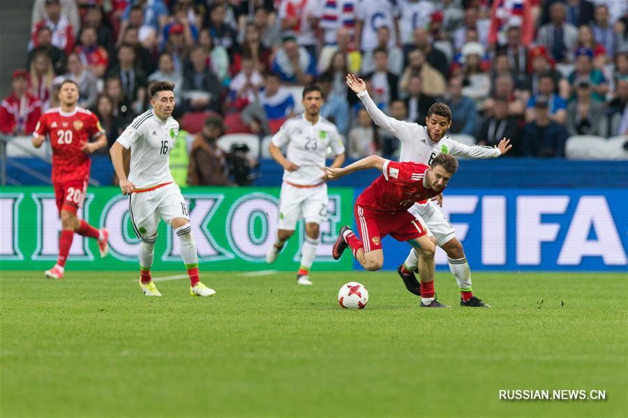 Футбол -- Кубок конфедераций -- 2017: мексиканцы обыграли россиян
