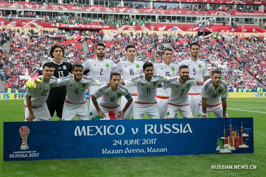 Футбол -- Кубок конфедераций -- 2017: мексиканцы обыграли россиян