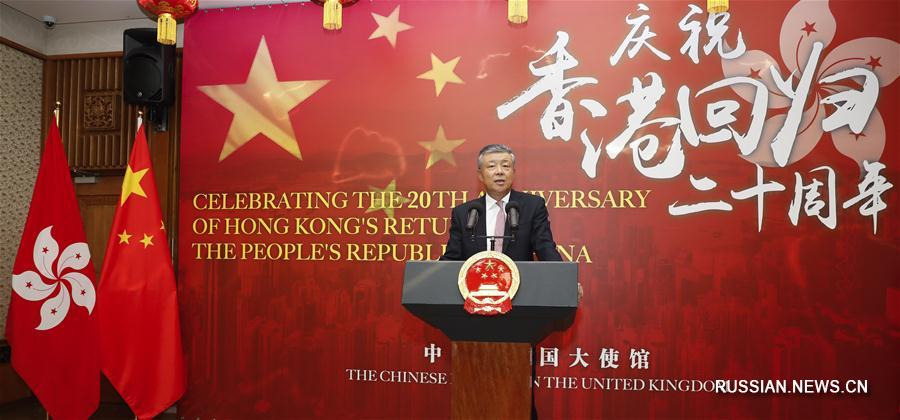 В посольстве КНР в Великобритании прошел прием в честь 20-й годовщины возвращения  Сянгана в лоно Родины