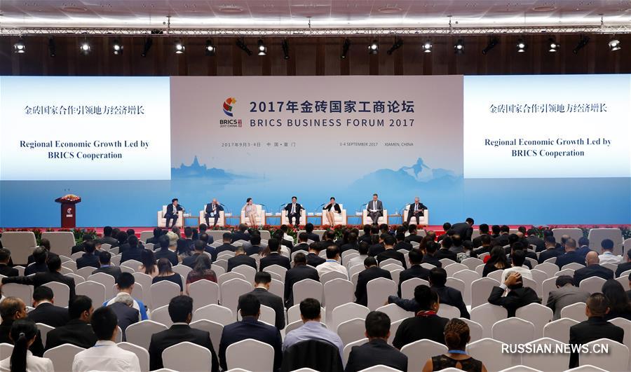 На Бизнес-форуме БРИКС -- 2017 прошло тематическое заседание "Сотрудничество между странами БРИКС как ведущий фактор регионального экономического роста"