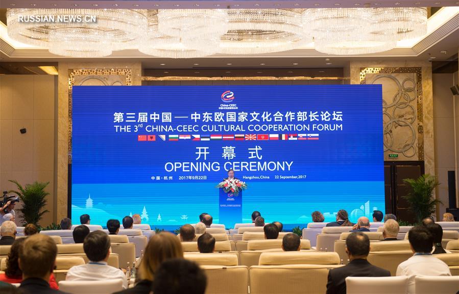 Министерский форум по культурному сотрудничеству между Китаем и странами Центральной и Восточной Европы открылся в Ханчжоу