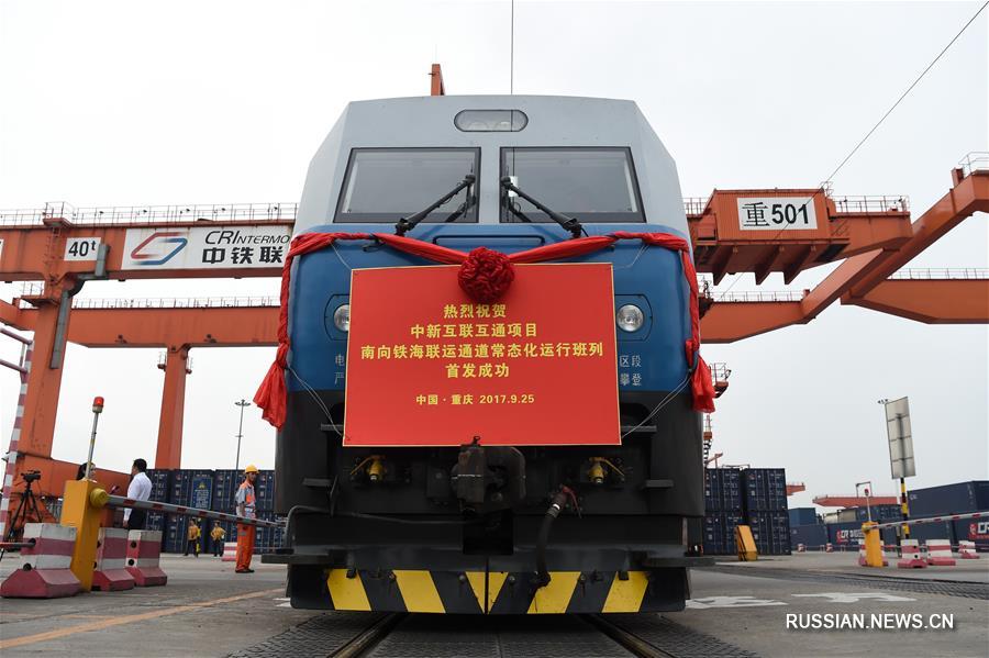 Первый регулярный грузовой поезд отправился из Чунцина по Южному железнодорожно-морскому транспортному коридору