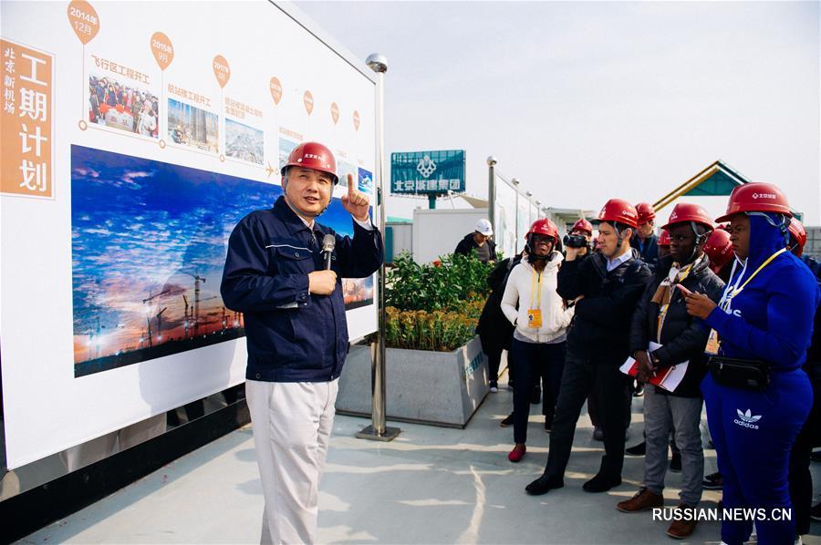 Китайские и иностранные корреспонденты посетили строительство нового аэропорта в Пекине