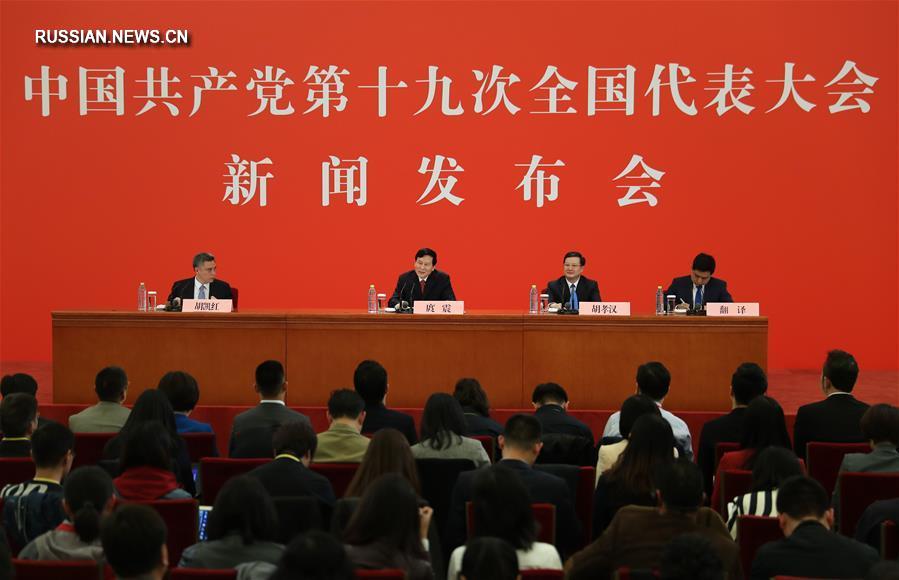 （十九大）（2）中国共产党第十九次全国代表大会新闻发言人举行新闻发布会