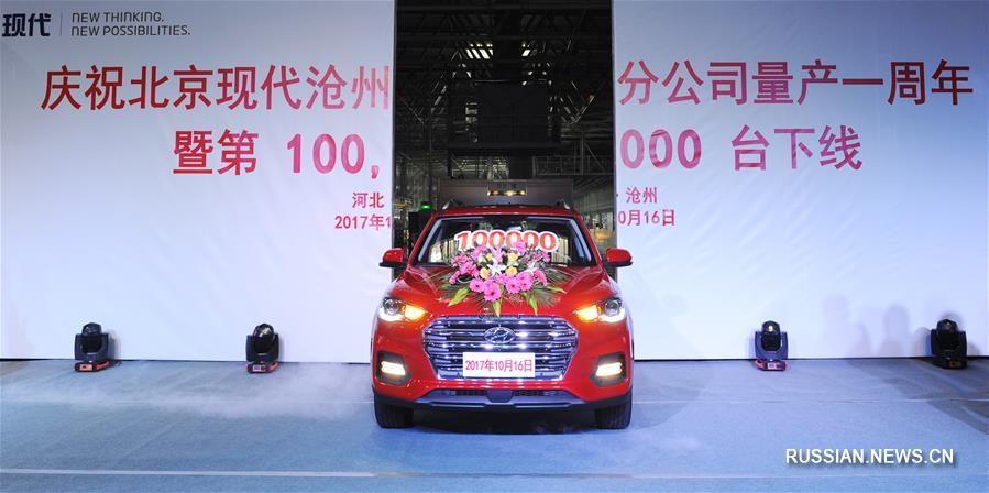 На заводе компании Beijing Hyundai Motor в Цанчжоу собран 100-тысячный автомобиль