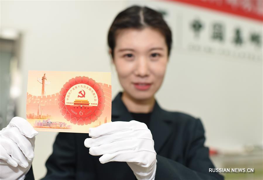 Почта Китая выпустила памятные марки в честь 19-го съезда КПК