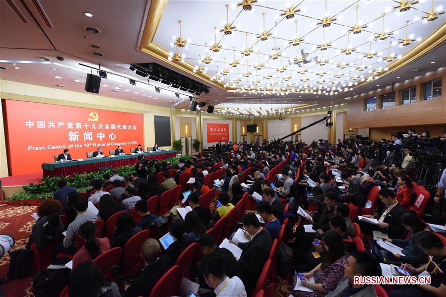 В пресс-центре 19-го съезда КПК состоялась пресс-конференция