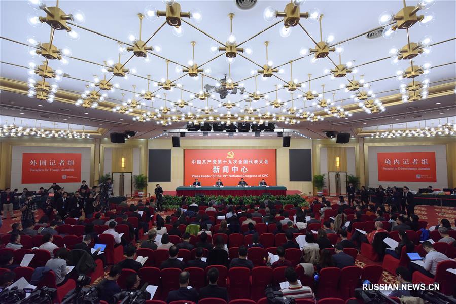 В пресс-центре 19-го съезда КПК состоялась пресс-конференция