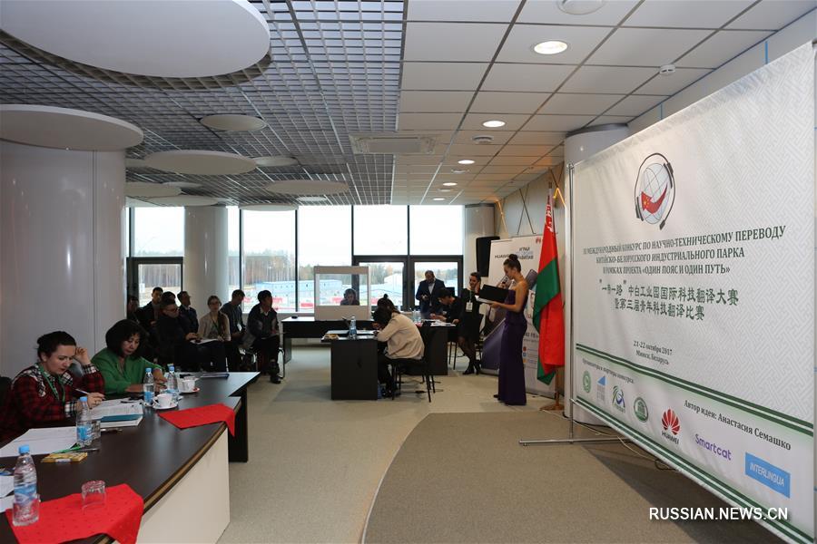 В Беларуси прошел 3-й Международный конкурс по китайско-русскому научно-техническому переводу