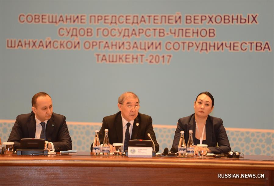 В Ташкенте проходит 12-е совещание председателей Верховных судов государств-членов ШОС