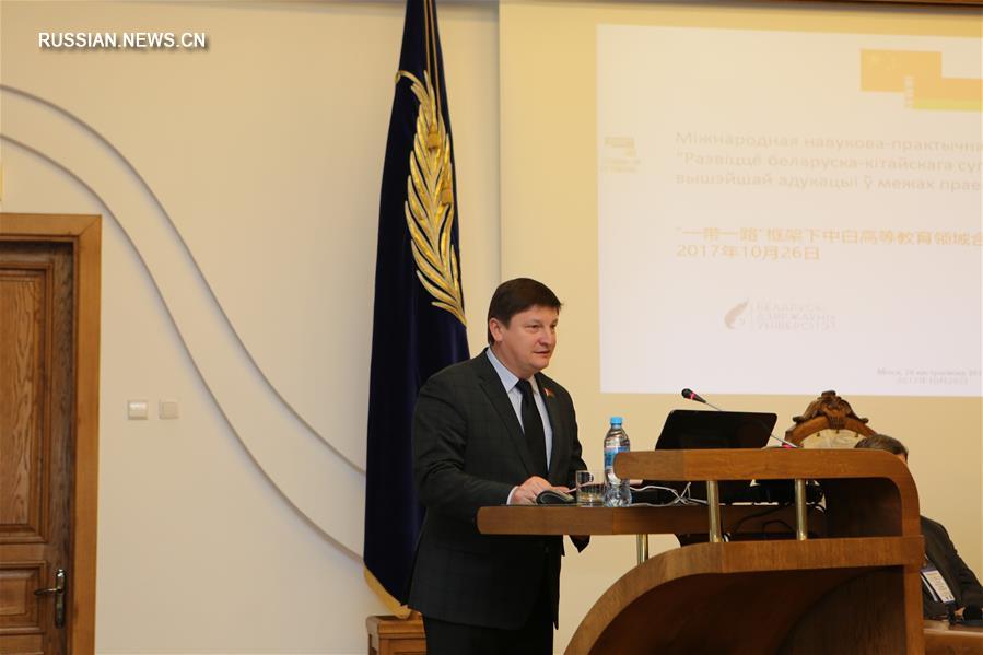 В Минске прошла конференция "Развитие белорусско-китайского сотрудничества в сфере высшего образования в рамках проекта "Пояс и Путь""