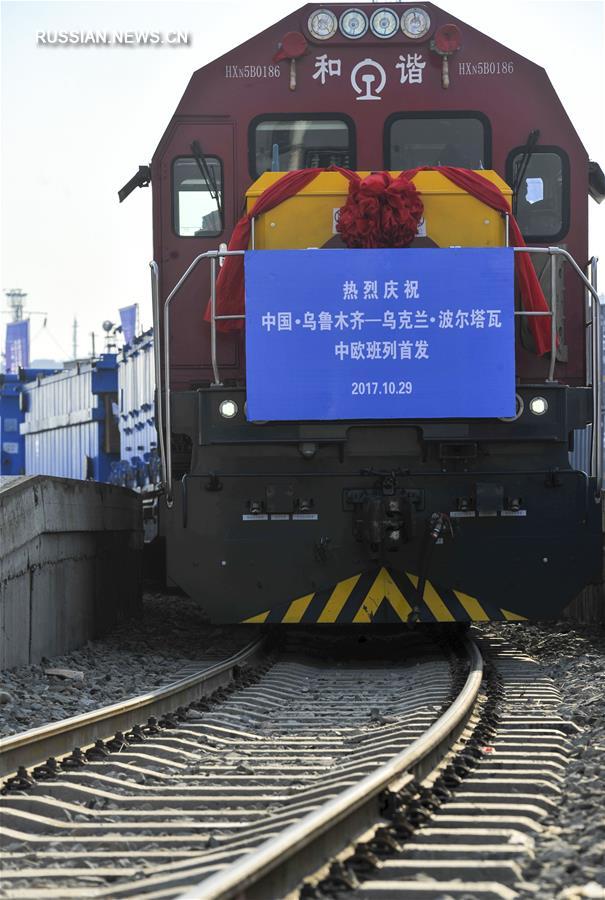Первый грузовой поезд отправился из Синьцзяна в Украину по маршруту "Китай -- Европа"