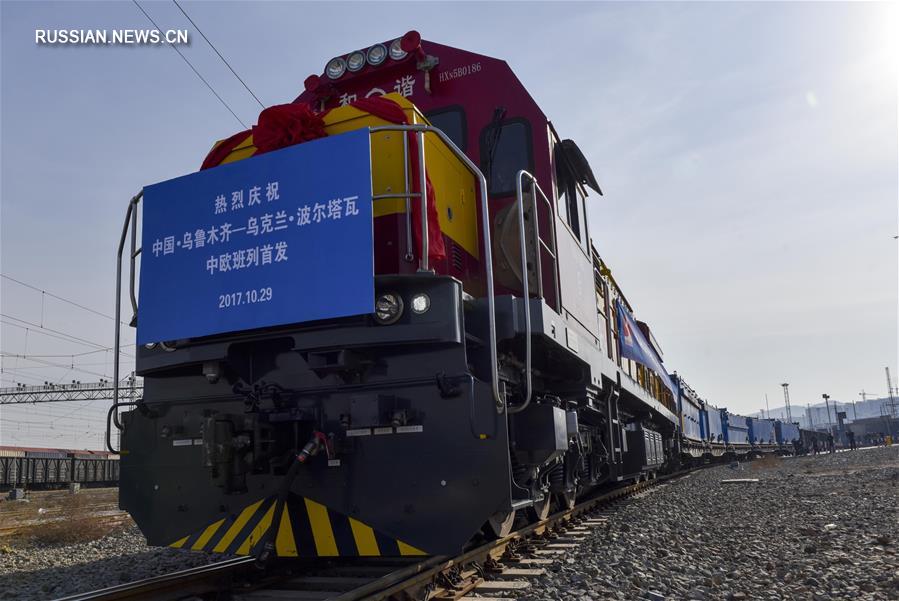 Первый грузовой поезд отправился из Синьцзяна в Украину по маршруту "Китай -- Европа"