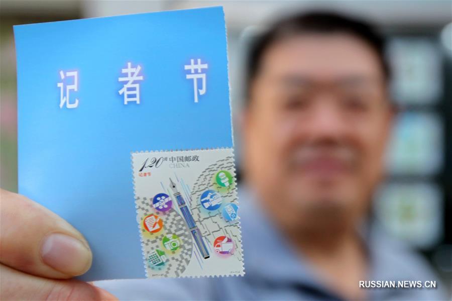 Почта Китая выпустила памятную марку "День журналиста"