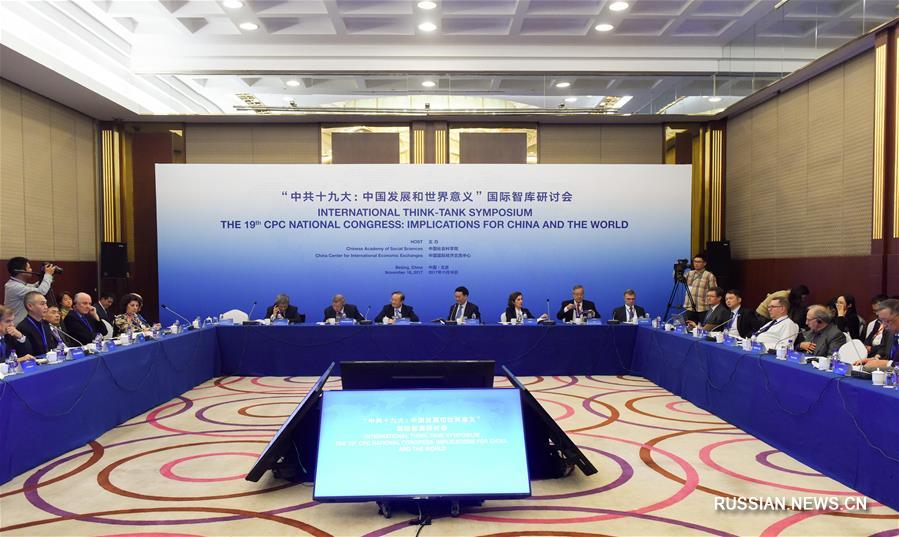 В Пекине открылся международный симпозиум аналитических центров "19-й съезд КПК: значение для Китая и мира"