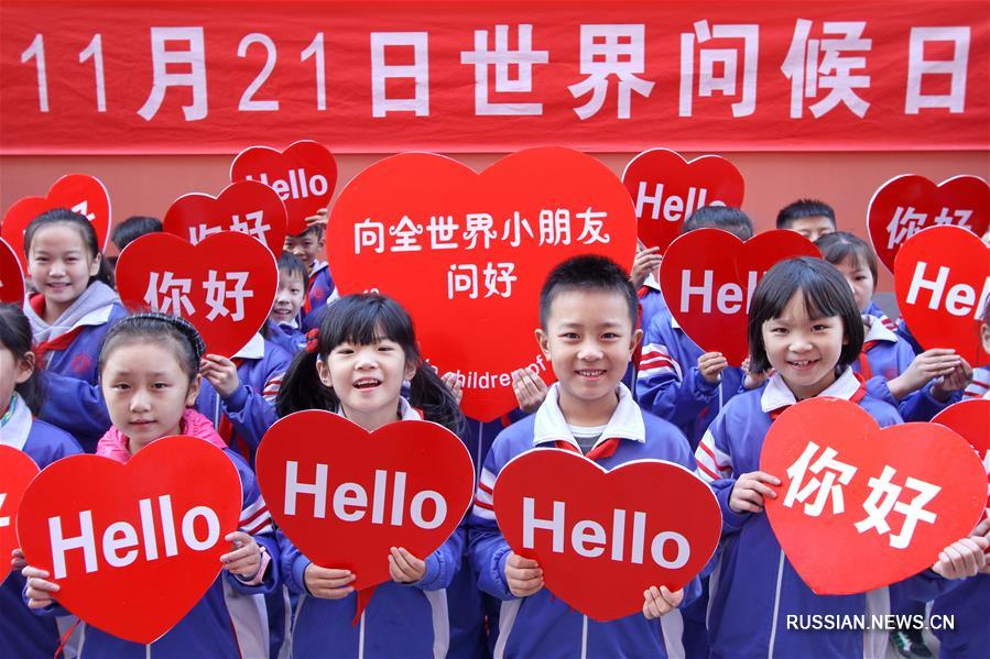 Всемирный день приветствий отметили в начальной школе города Хэбэй