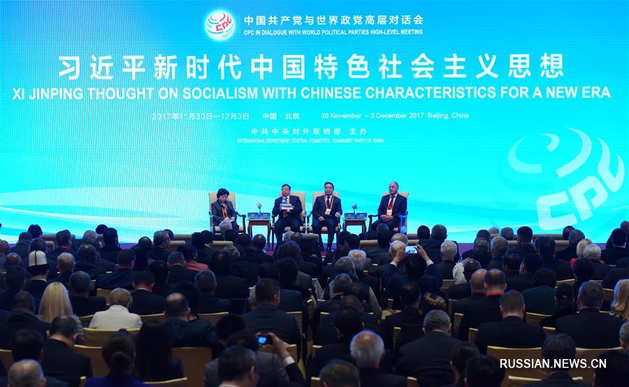 Тематический семинар по духу 19-го съезда КПК прошел в рамках Диалога КПК с мировыми политическими партиями на высоком уровне