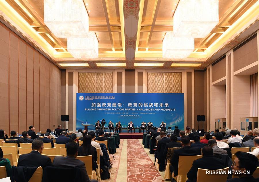 Четыре тематические встречи в рамках Диалога КПК с мировыми политическими партиями на высоком уровне