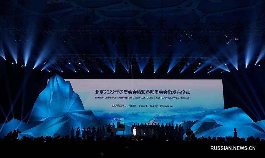 В Пекине состоялась презентация официальных эмблем зимней Олимпиады-2022 и зимней  Паралимпиады-2022   
