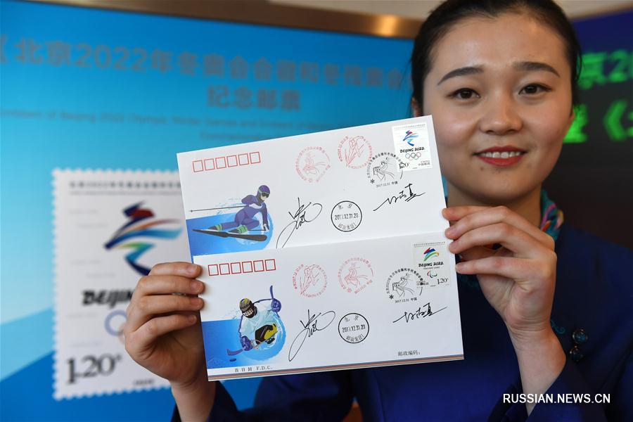 В Пекине выпущены марки с изображением эмблем Пекинской Зимней олимпиады и Паралимпиады 