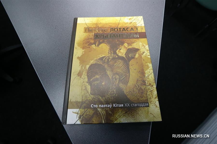 В Беларуси издан сборник произведений 100 китайских поэтов ХХ века