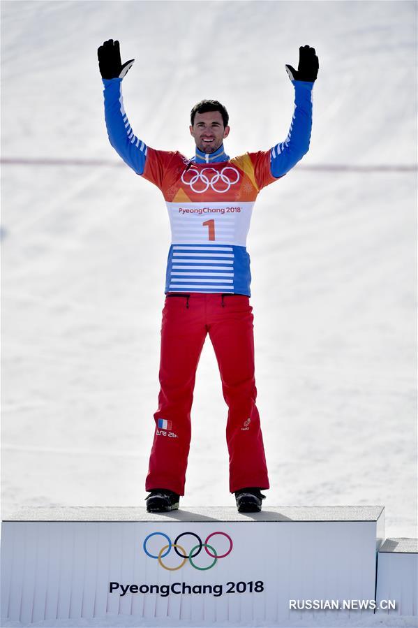 Француз Вольтье взял золото в сноуборд-кроссе на ОИ-2018